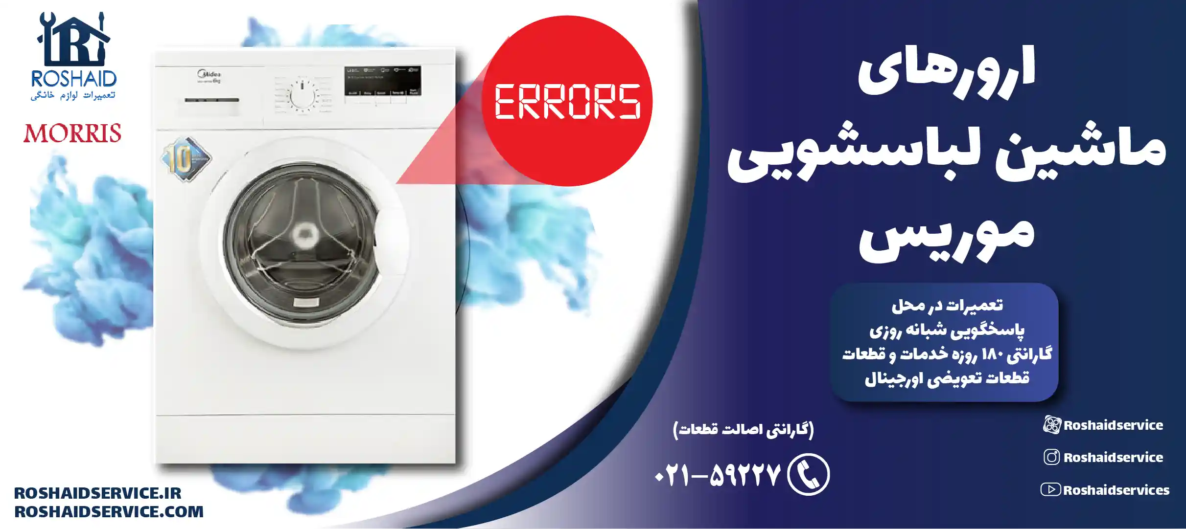 ارورهای ماشین لباسشویی موریس